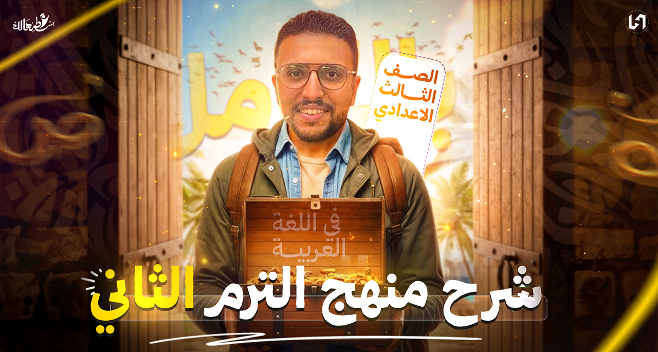 كورس اللغه العربيه للصف الثالث الإعدادي الترم التاني